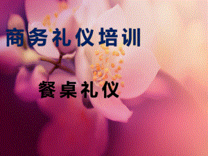 餐桌上的礼仪(完整版).pptx