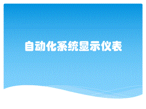 自动化系统显示仪表.pptx