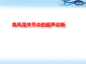 类风湿关节炎的超声诊断医学PPT课件.pptx