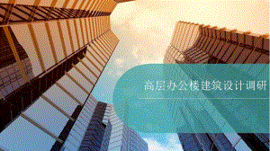 高层办公楼建筑设计调研.pptx