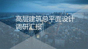 高层建筑调研报告.pptx