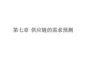 第七章供应链的需求预测(《供应链管理》PPT课件).pptx