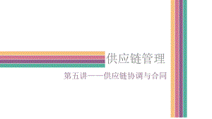 第五讲供应链协调与合同.pptx