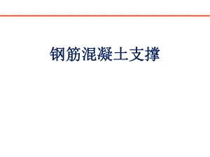 钢筋混凝土支撑.pptx