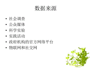 数据分析与可视化.pptx