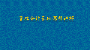 管理会计基础.pptx