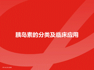 胰岛素的分类及临床应用.pptx