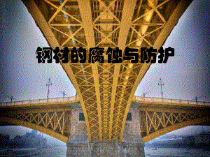 钢材的腐蚀与防护土木工程材料建筑材料.pptx