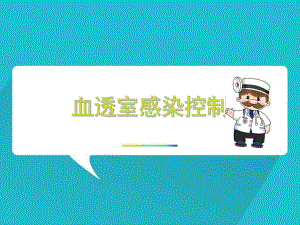 血透室医院感染控制.pptx
