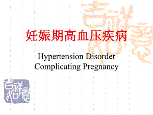 妊娠期高血压最新版.pptx