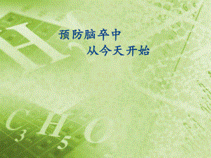 脑卒中健康教育.pptx