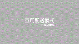 菜鸟网络案例分析.pptx