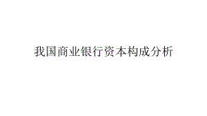 我国商业银行资本构成分析.pptx