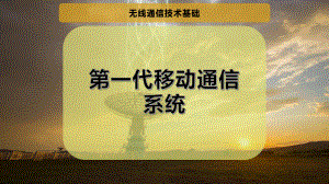 第一代移动通信系统.pptx