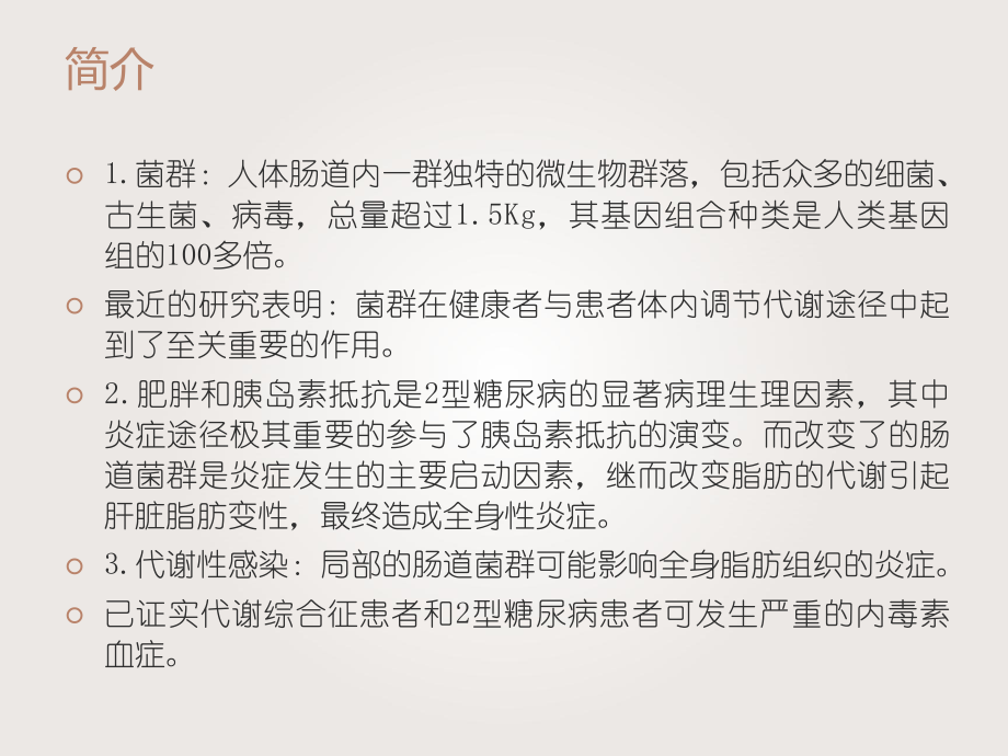菌群和糖尿病.pptx_第2页