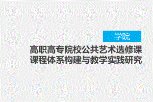 教改开题报告.pptx
