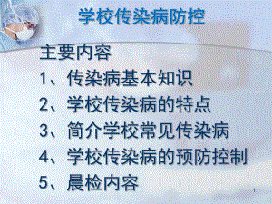 学校传染病预防课件.pptx