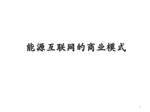 能源互联网商业模式.pptx