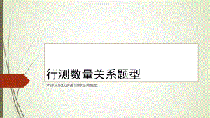 行测数量关系十大题型.pptx