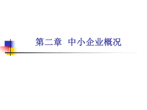 我国中小企业的发展趋势.pptx