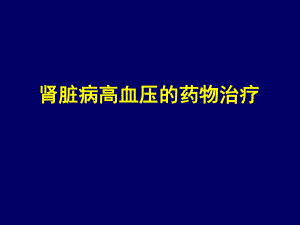 肾脏病高血压课件.pptx