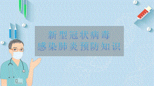 新冠知识讲解.pptx