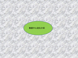 数据中心技术的演变史.pptx