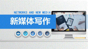 新媒体写作与运营第五章新媒体编辑技巧.pptx