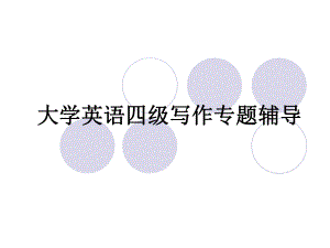 英语专业专四考研英语写作教程.pptx