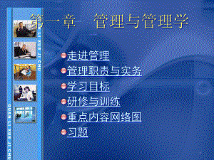 管理与管理学培训课件.pptx