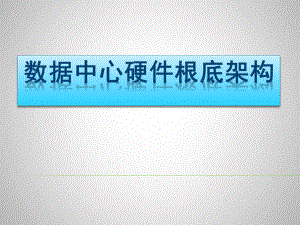 数据中心硬件基础架构.pptx