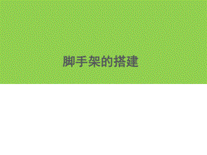 脚手架的搭建.pptx