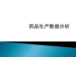 药品生产数据分析.pptx