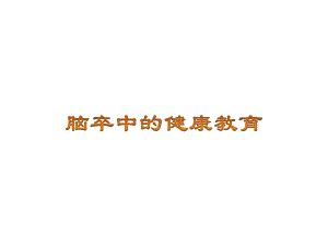 脑卒中健康教育.pptx