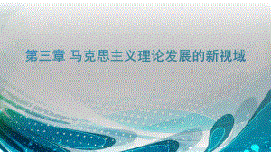 马克思主义发展史第三章马克思主义理论发展的新视域.pptx