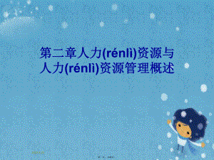 第二章人力资源与人力资源管理概述.pptx