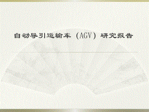 自动导引运输车(AGV)研究报告.pptx