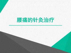 腰痛的针灸治疗.pptx