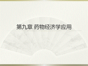 药物经济学第九章药物经济学应用.pptx