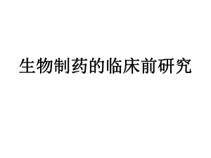 生物制药的临床前研究.pptx