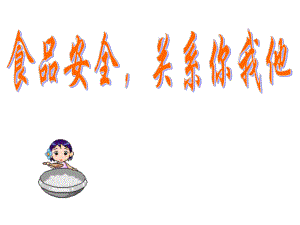食品安全事关你我他.pptx