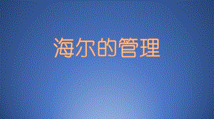 管理学—海尔.pptx