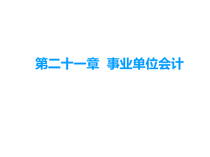 第21章事业单位会计(《中级会计实务》PPT).pptx