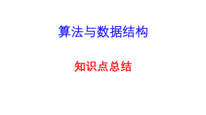 算法与数据结构知识点总结.pptx