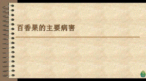 百香果主要病虫害.pptx