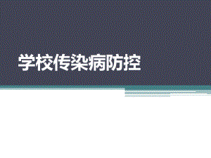 学校传染病防控.pptx