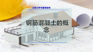 钢筋混凝土的概念.pptx