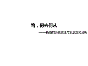 街道的历史变迁.pptx