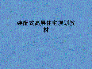 装配式高层住宅规划教材.pptx