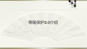 等级保护2.0讲解PPT.pptx